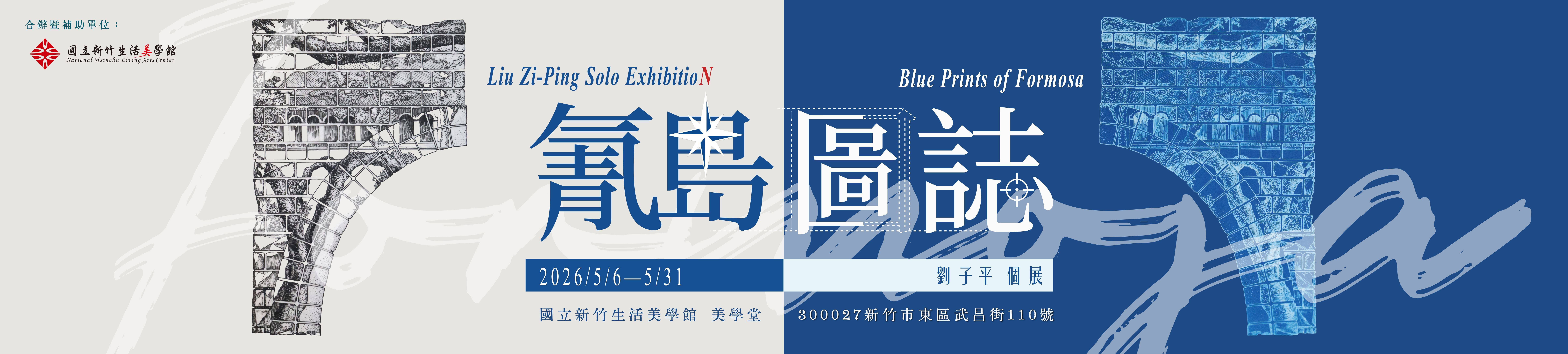 「氰島圖誌–劉子平個展」