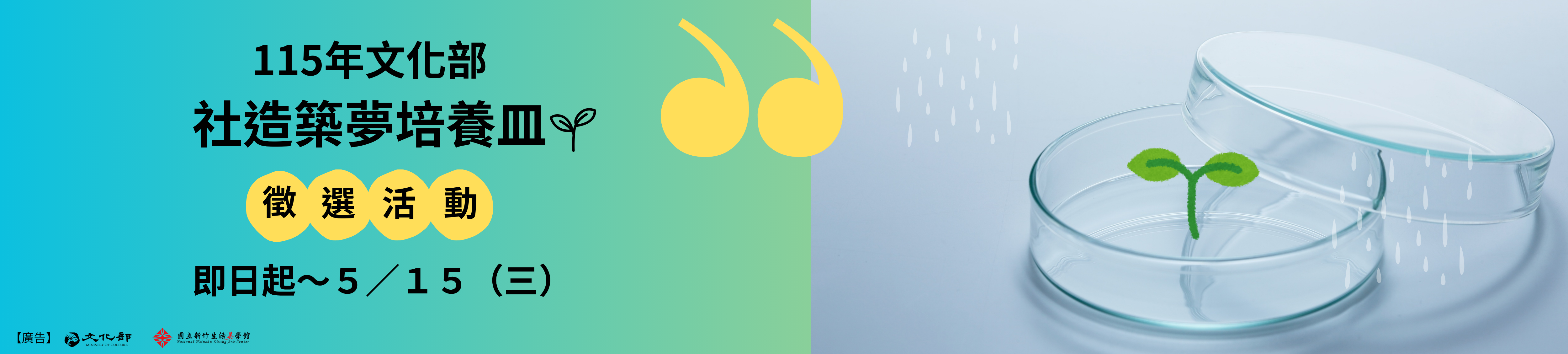 「社造築夢培養皿」徵選獎勵