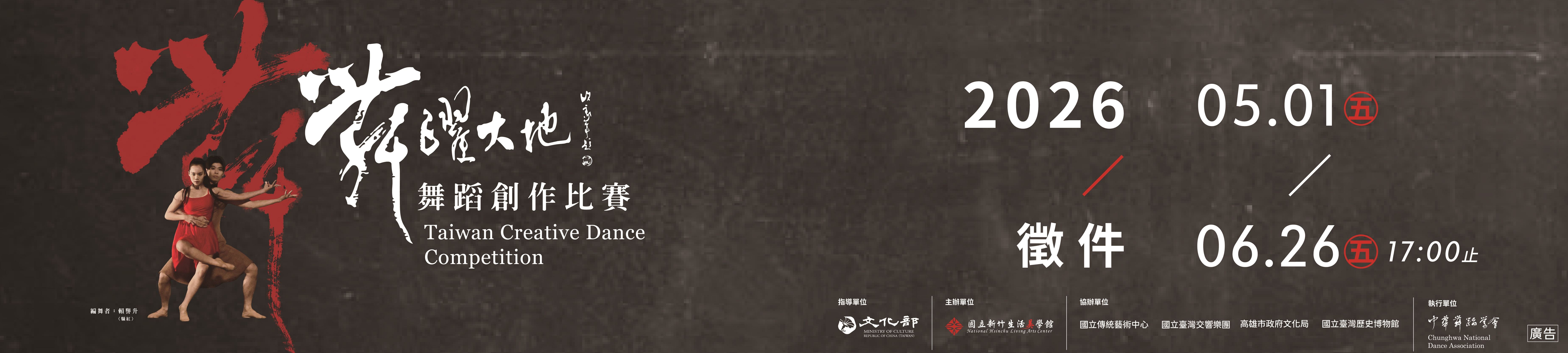 2026舞躍大地舞蹈創作比賽