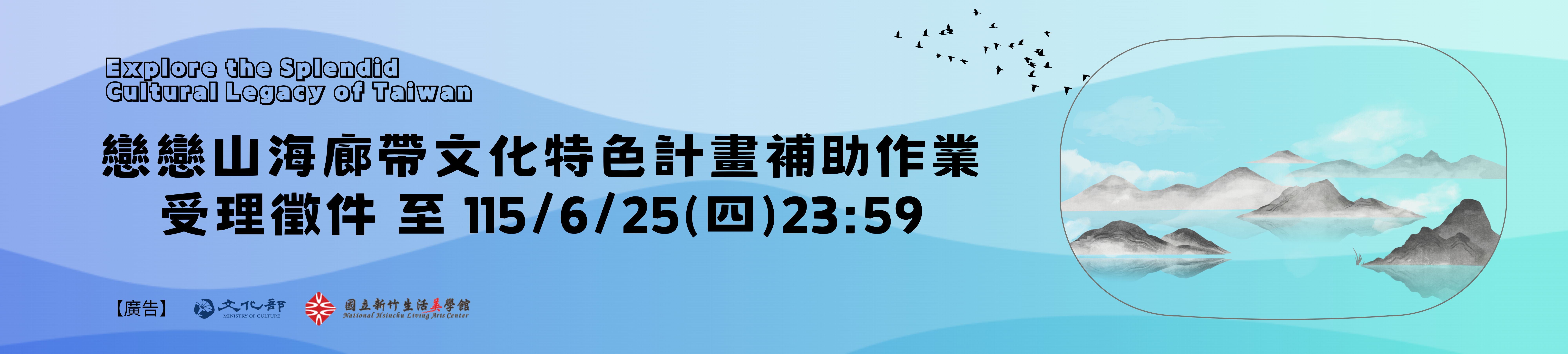 115年 「戀戀山海廊帶文化特色計畫」補助作業徵件
