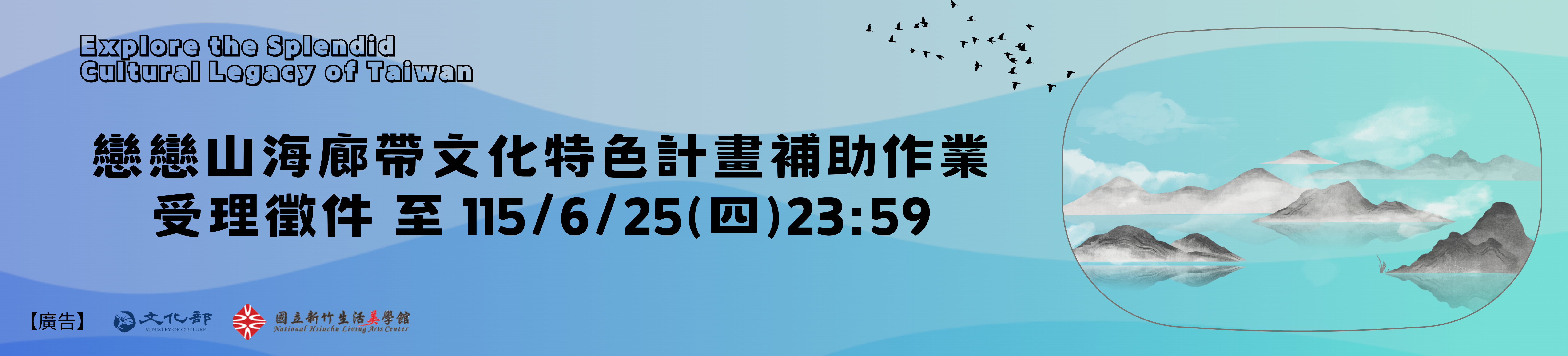 115年 「戀戀山海廊帶文化特色計畫」補助作業徵件