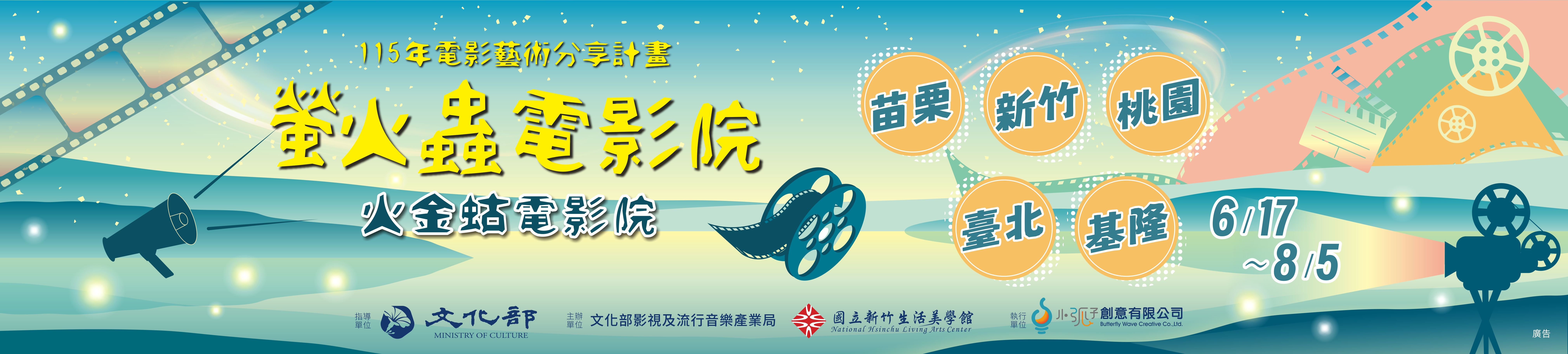 115年「電影藝術分享計畫-螢火蟲電影院」