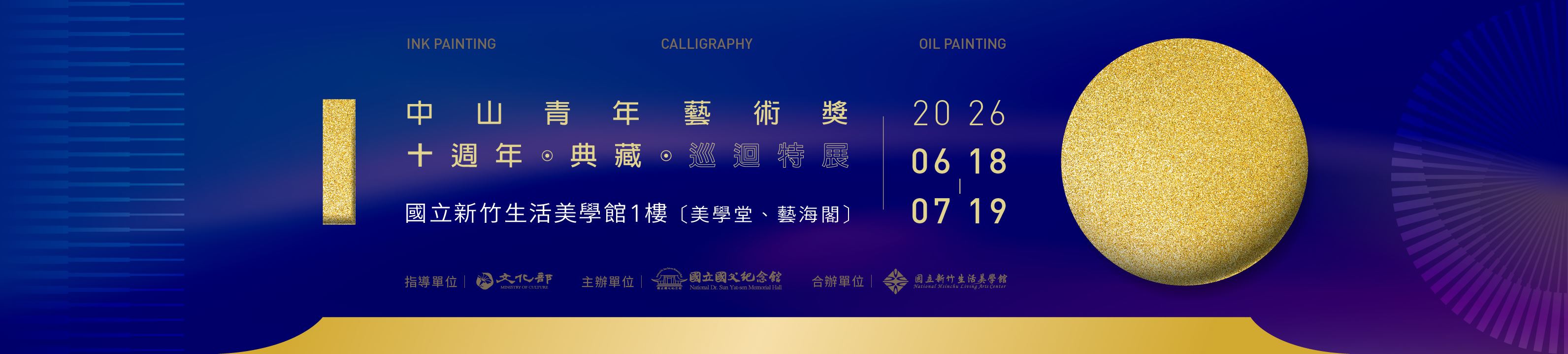 中山青年獎10週年典藏巡迴特展