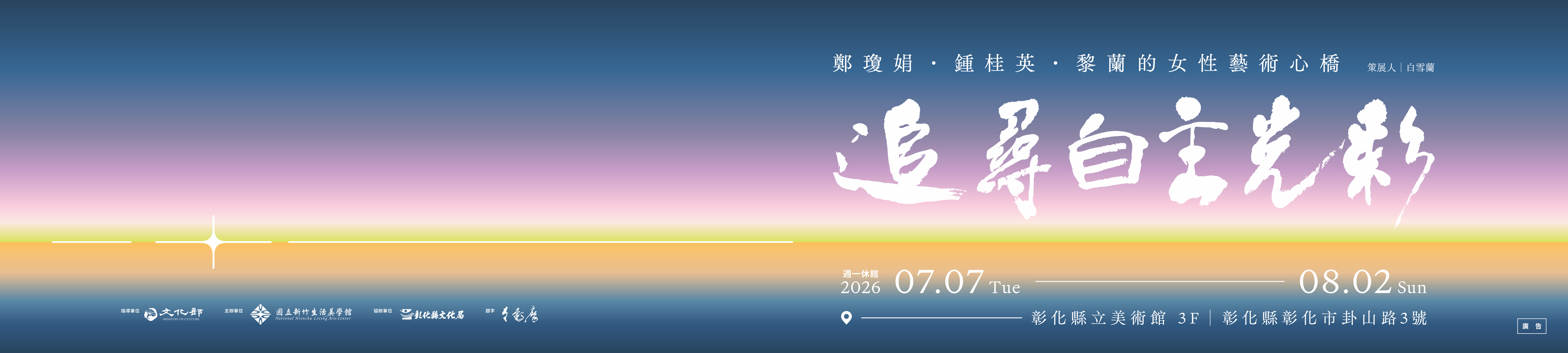 「追尋自主光彩-鄭瓊娟۰鍾桂英۰黎蘭的女性藝術心橋」展覽