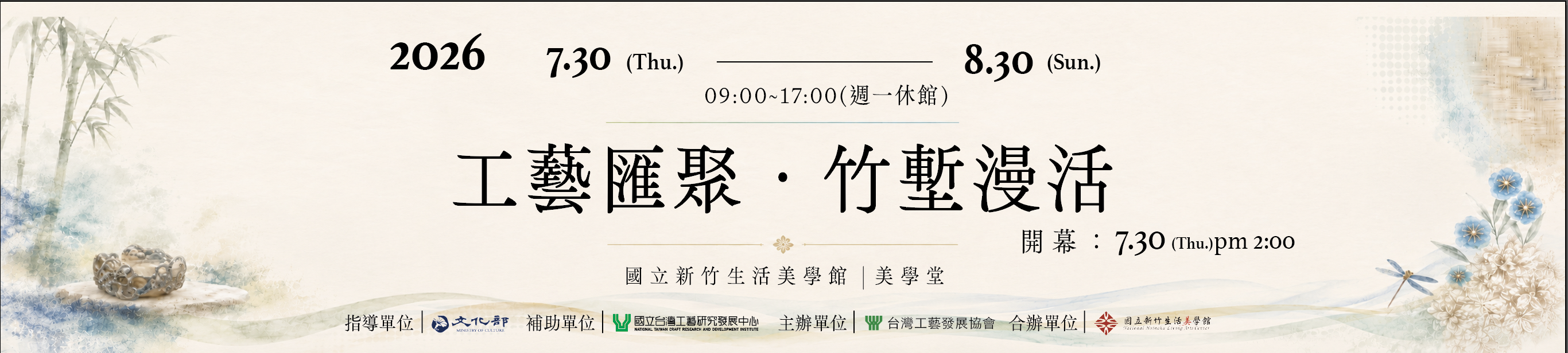 台灣工藝發展協會「工藝匯聚‧竹塹漫活」展覽