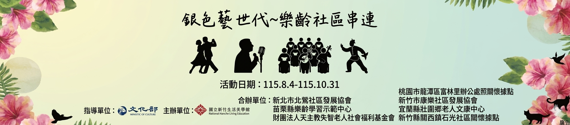 115年「銀色藝世代~樂齡社區串連」