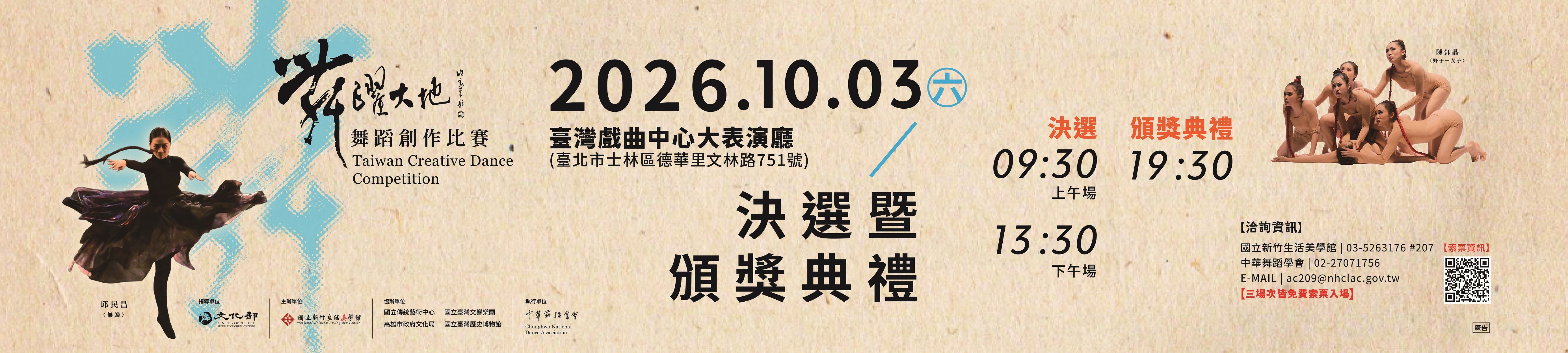 「2026舞躍大地舞蹈創作比賽」決選暨頒獎典禮免費索票
