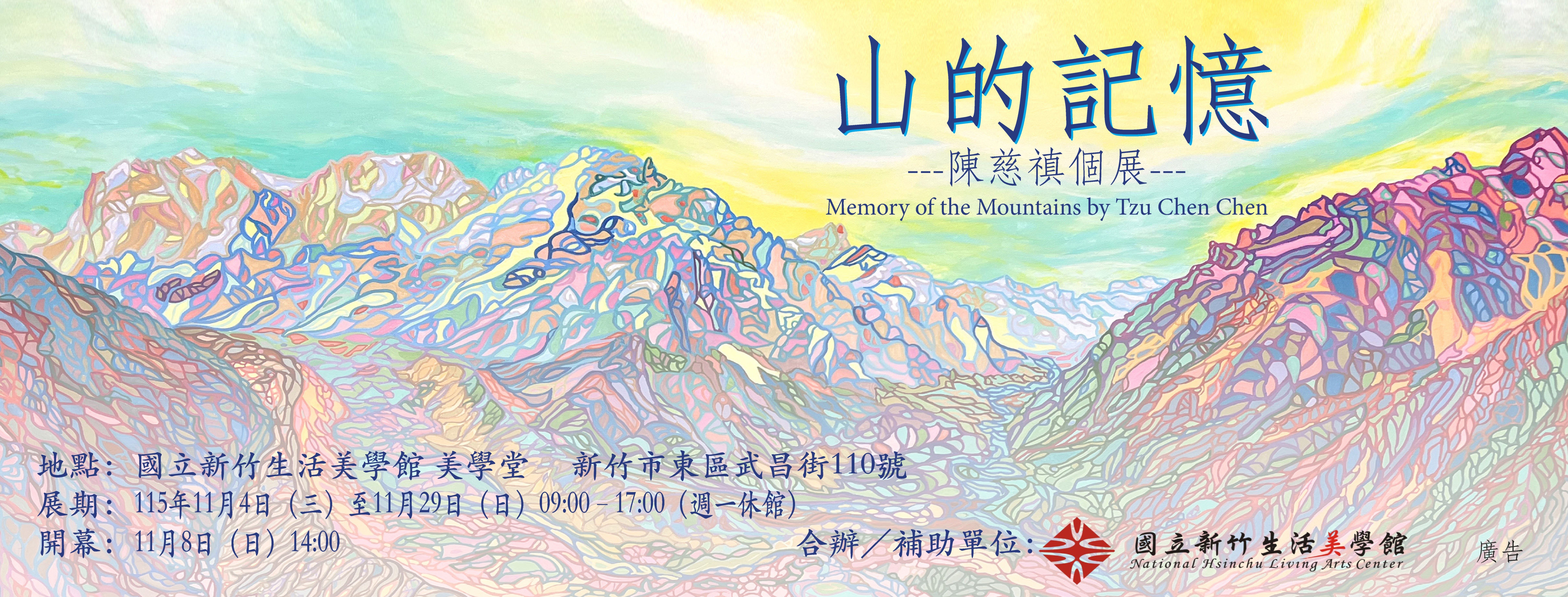 《山的記憶》陳慈禛個展(2026/11/4-11/29)