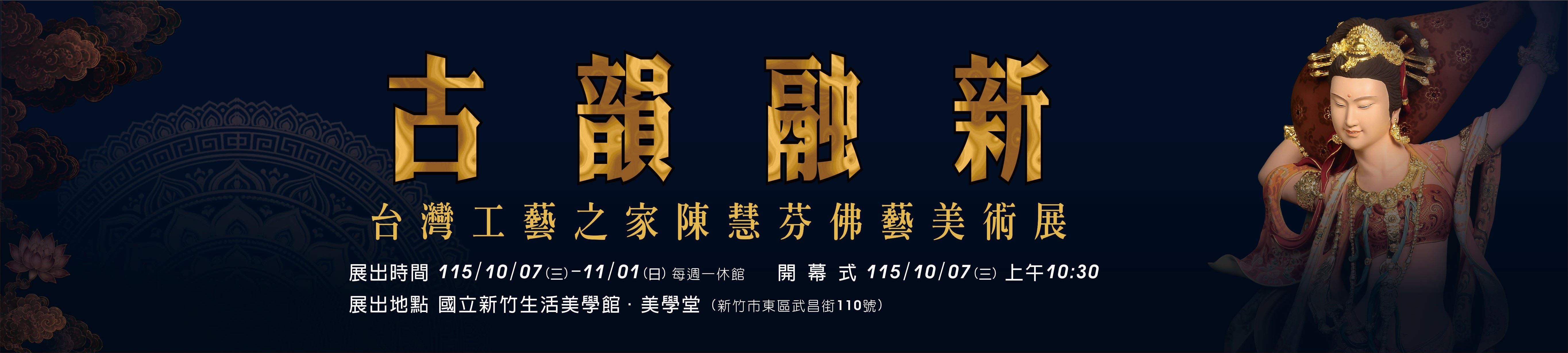 古韻融新–台灣工藝之家陳慧芬佛藝美 術展