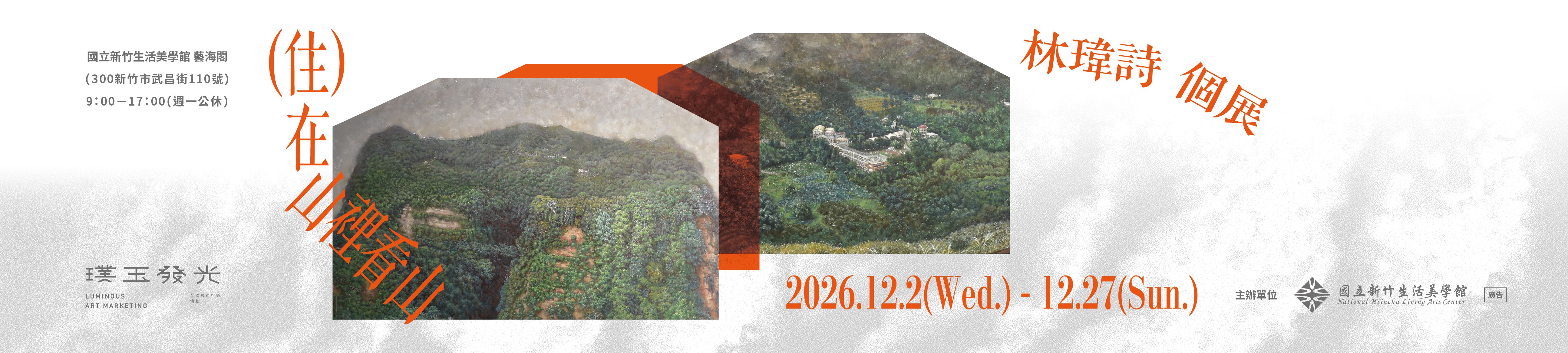 （住）在山裡看山 — 林瑋詩個展
