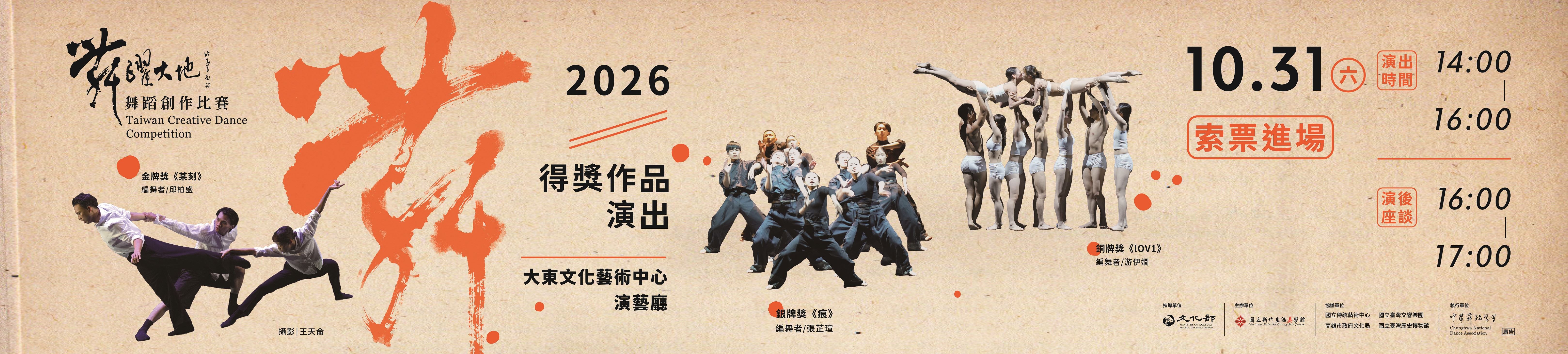 「2026舞躍大地舞蹈創作比賽」得獎作品演出
