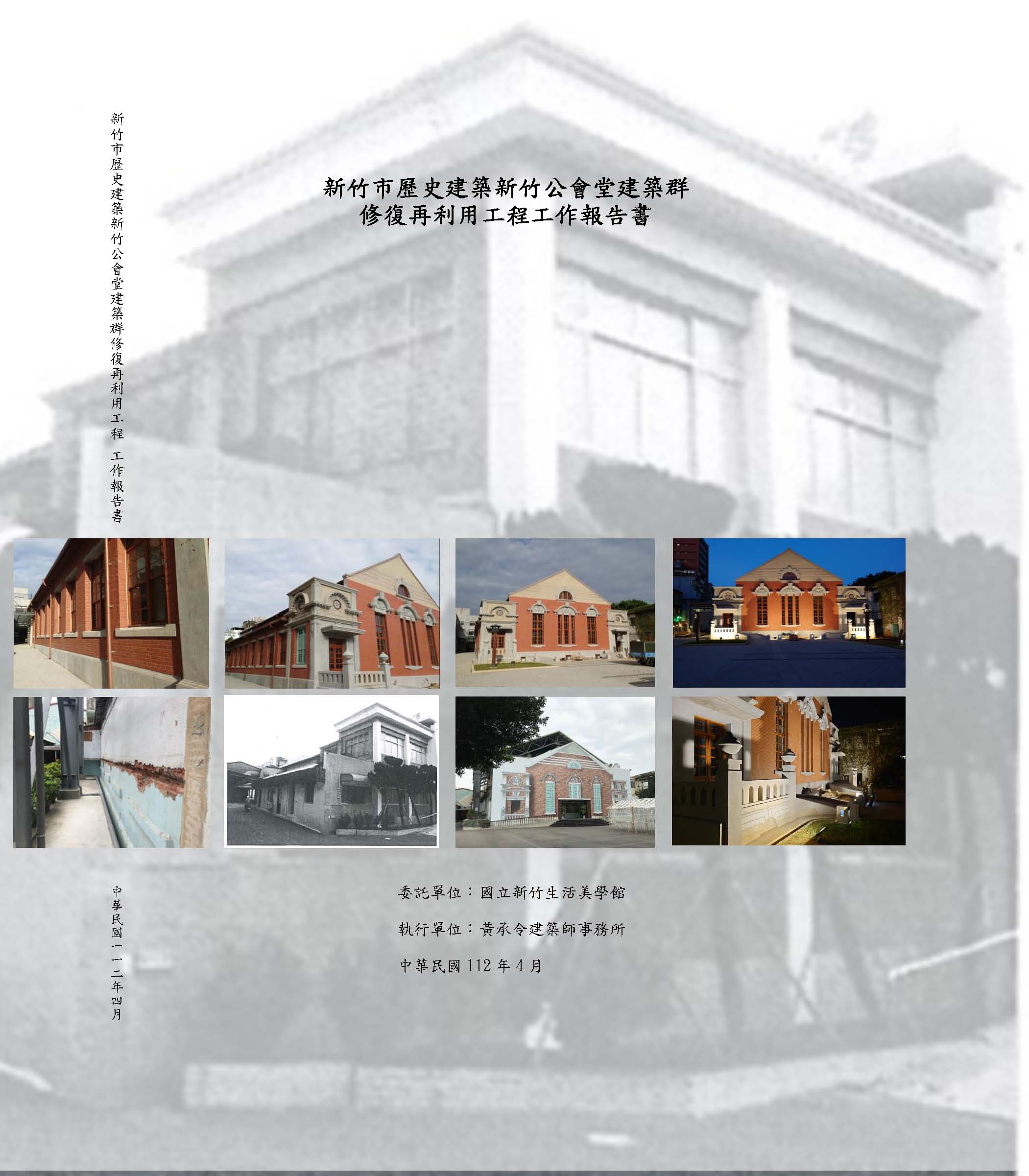 11204新竹市歷史建築新竹公會堂建築群修復再利用工程工作報告書
