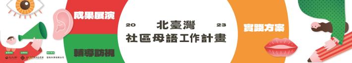 北台灣社區母語計畫主視覺_橫版
