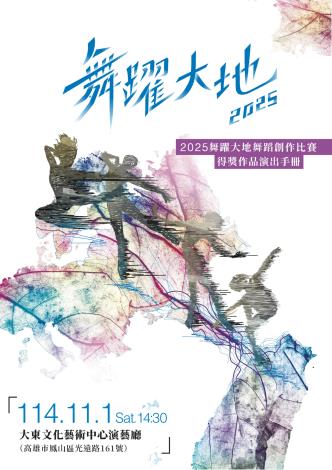2025舞躍大地舞蹈創作比賽得獎作品演出手冊