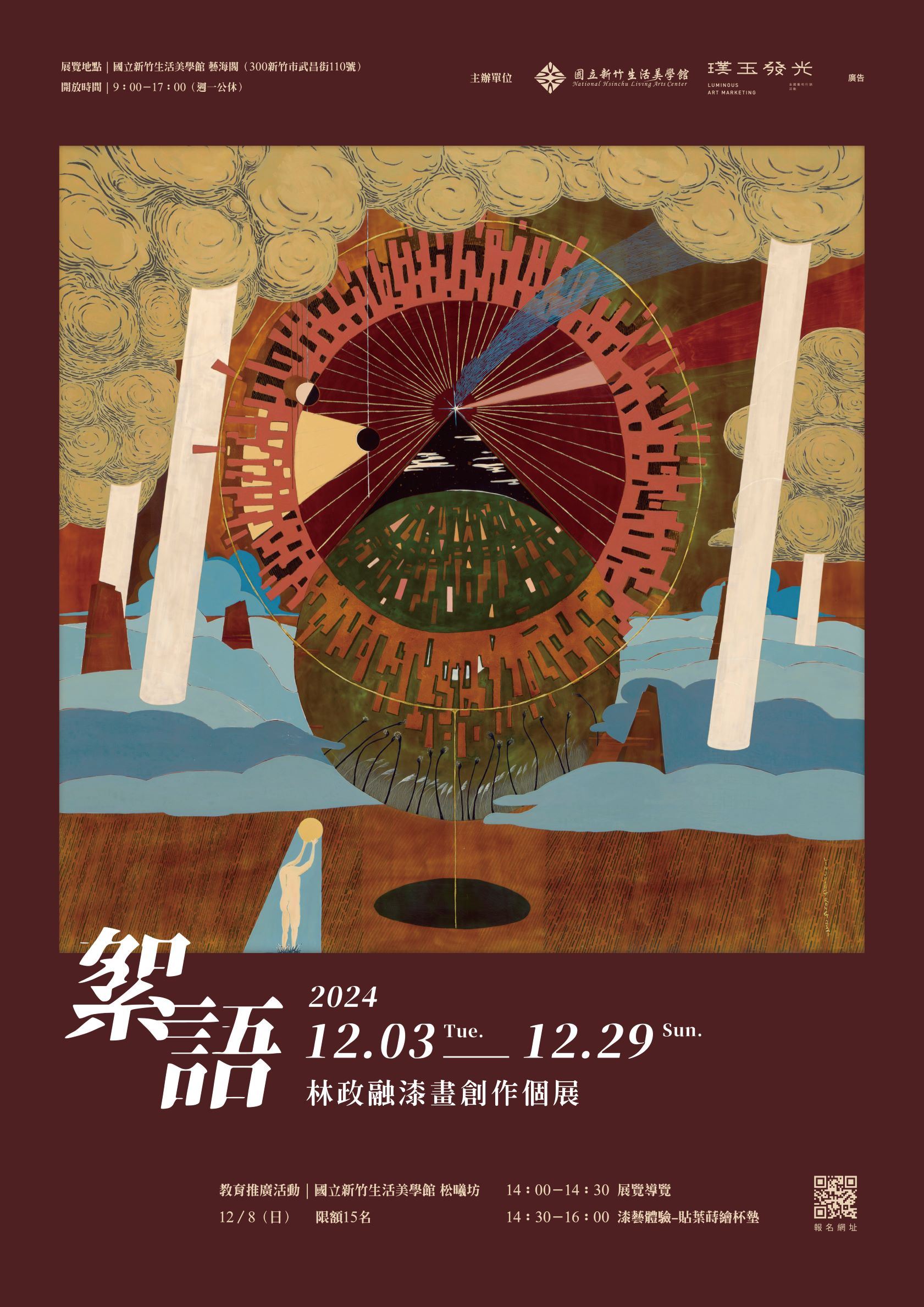 「絮語」林政融漆畫創作個展 (2024/12/3-12/29)