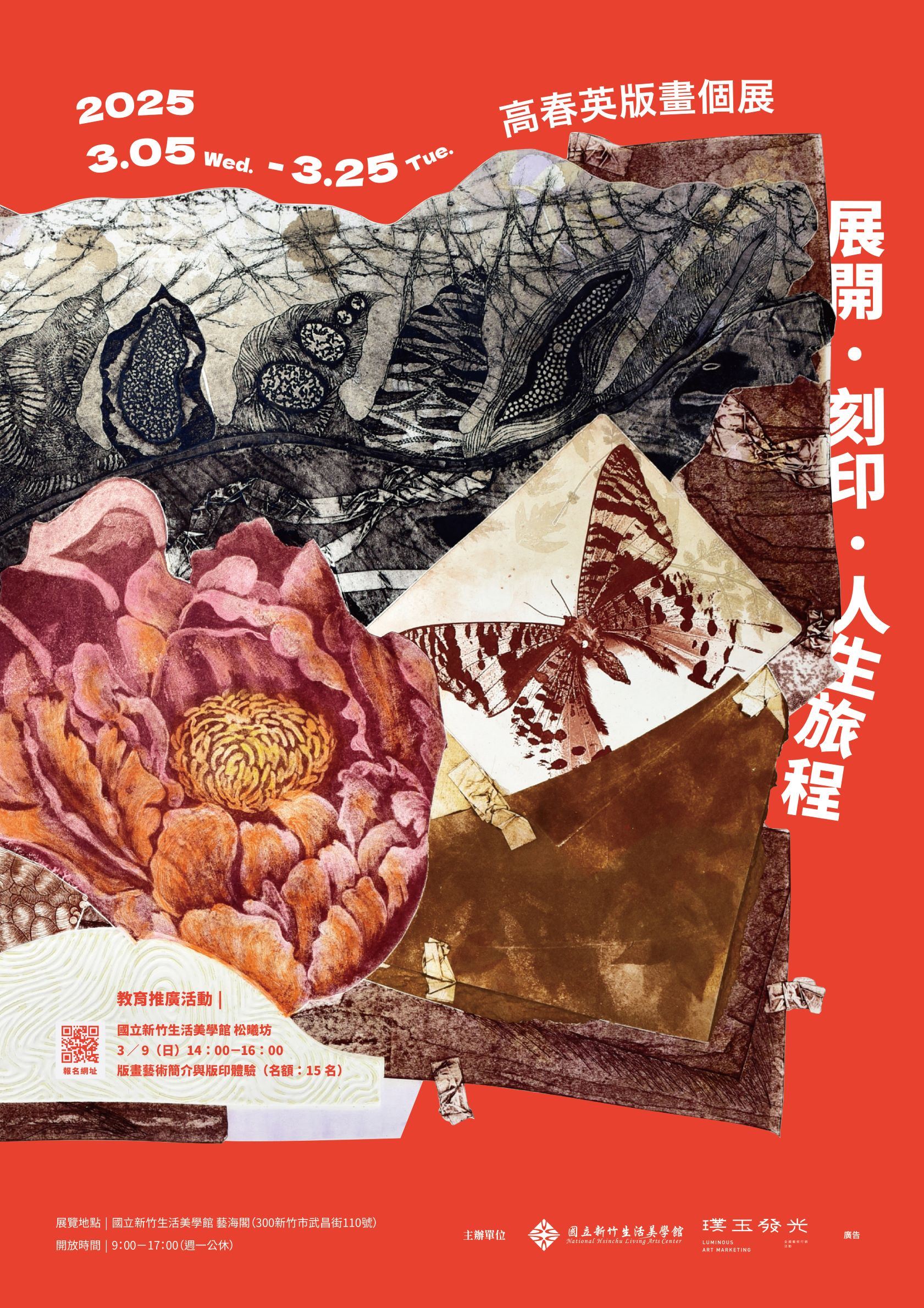 展開.刻印.人生旅程 高春英版畫個展 (2025/3/5-3/25)