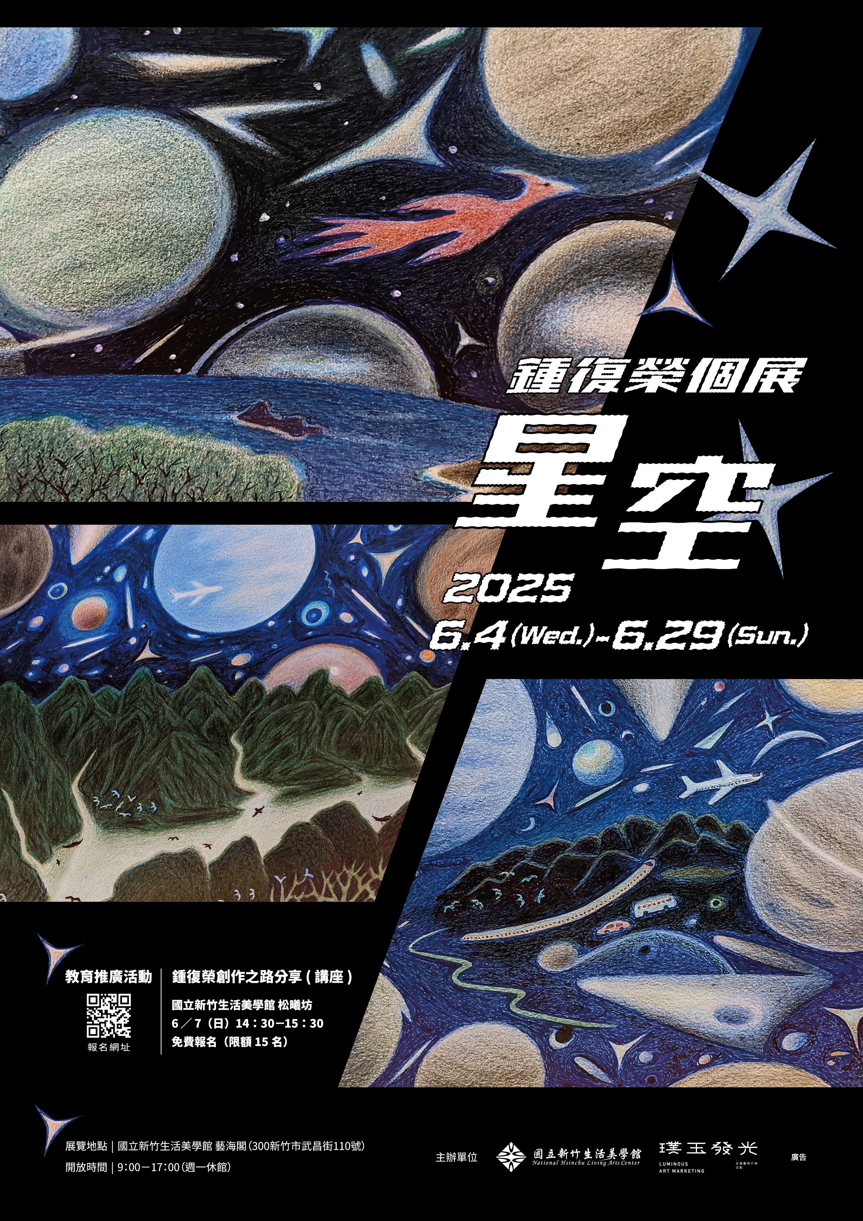 「星空」鍾復榮個展 (2025/6/4-6/29)