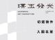 入圍名單