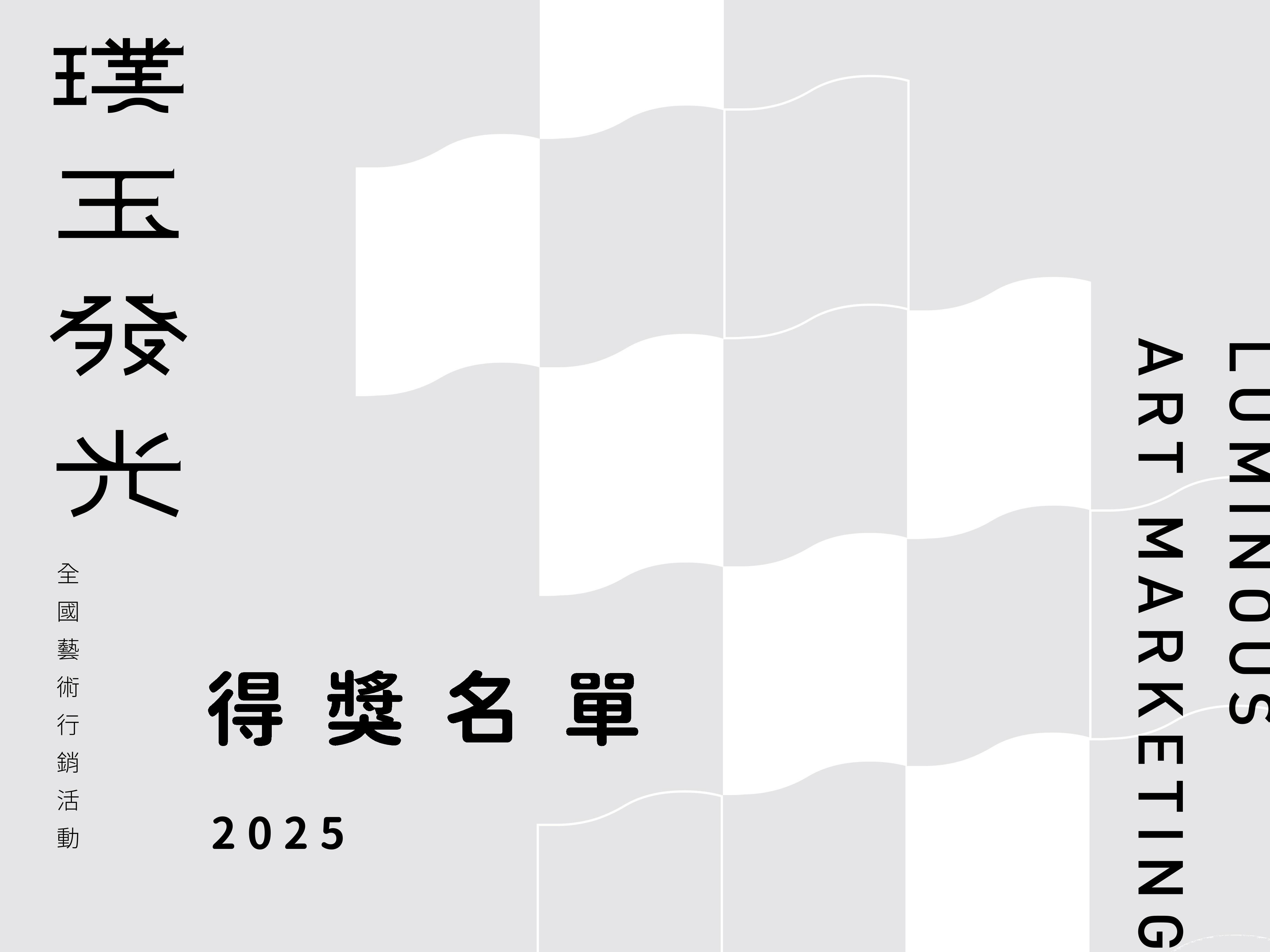 114年「璞玉發光－全國藝術行銷活動」得獎名單