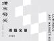 得獎名單