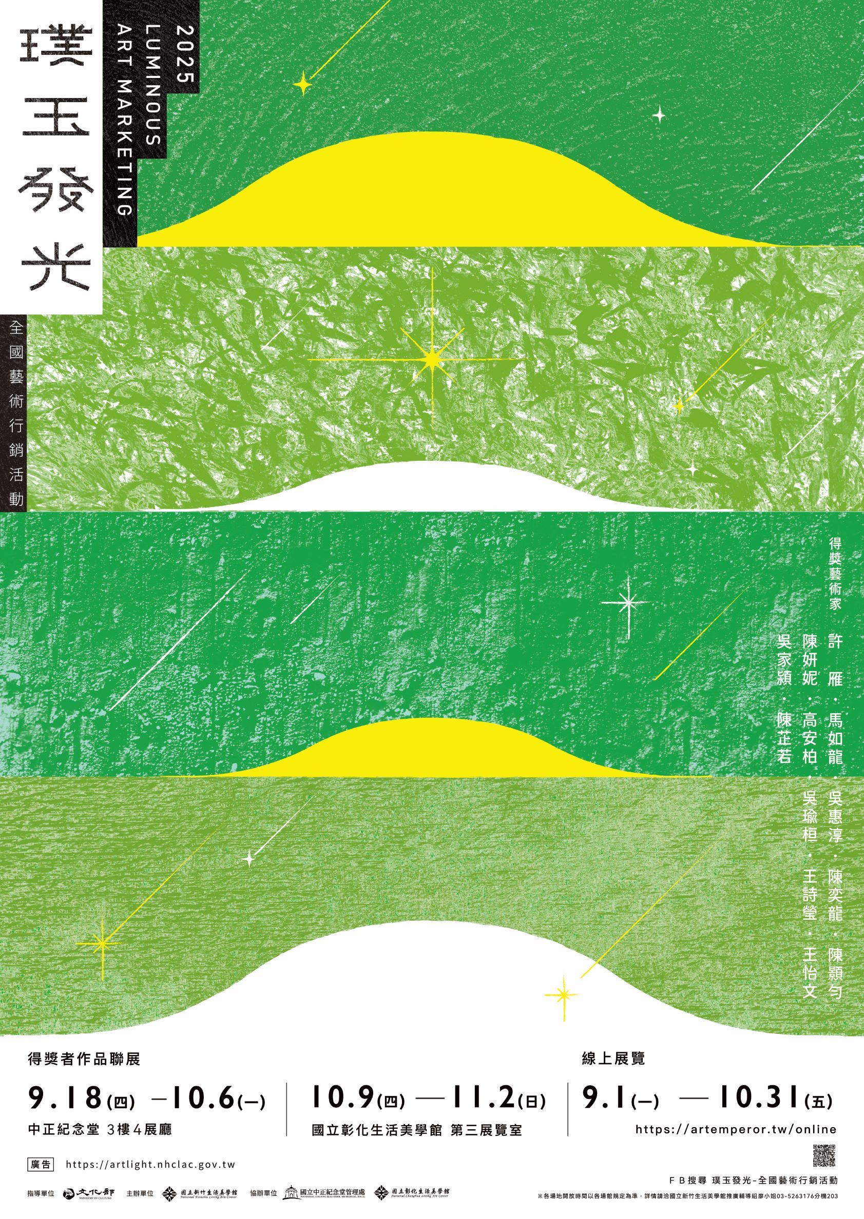 114年「璞玉發光-全國藝術行銷活動」得獎者作品聯展