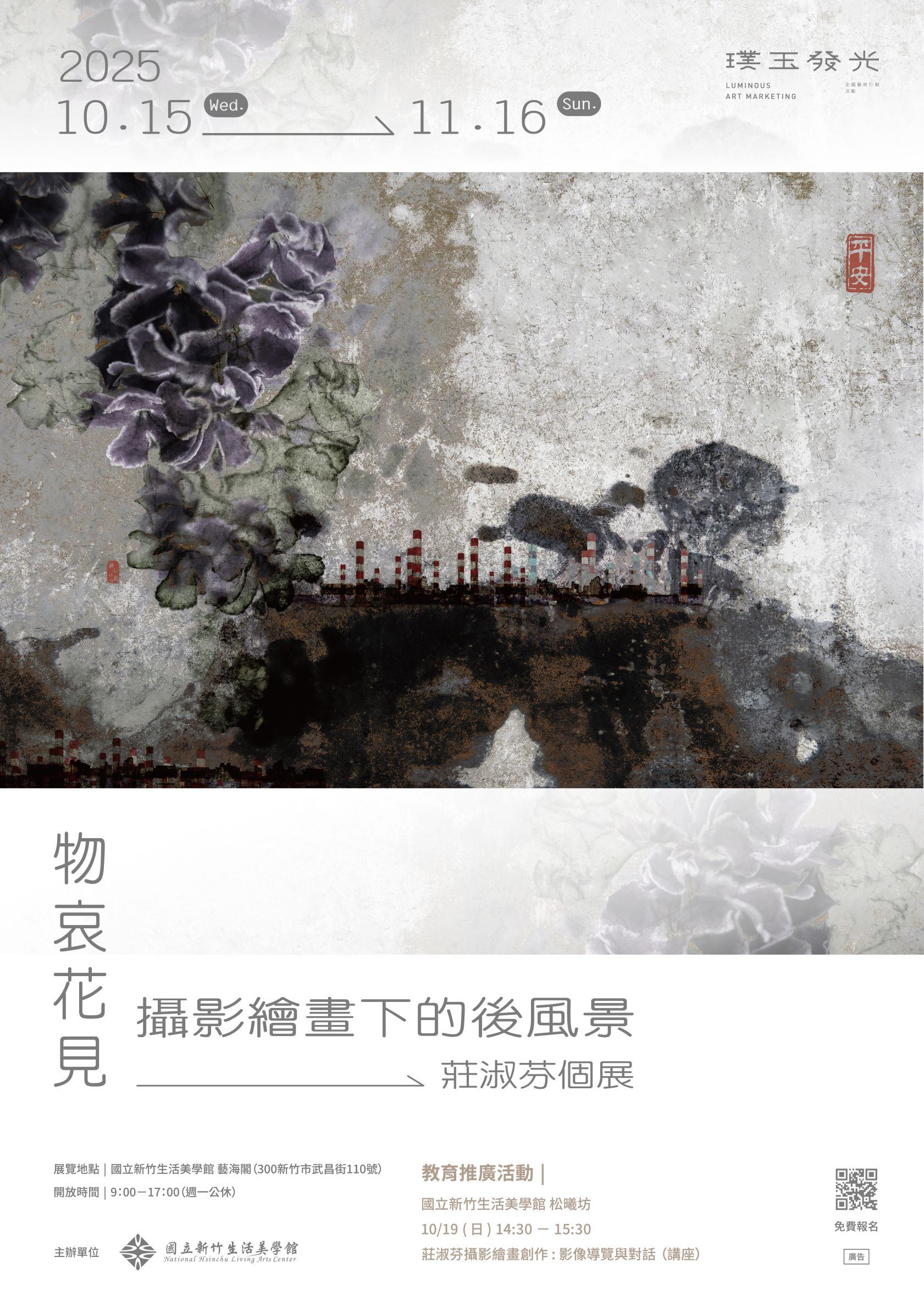 物哀花見：攝影繪畫下的後風景 莊淑芬個展