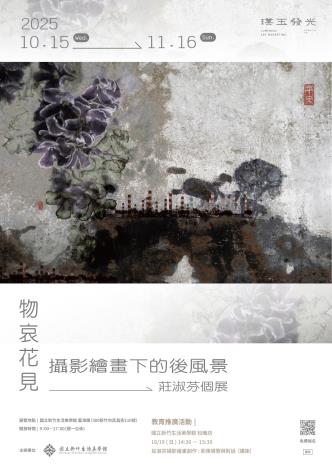 物哀花見：攝影繪畫下的後風景 莊淑芬個展