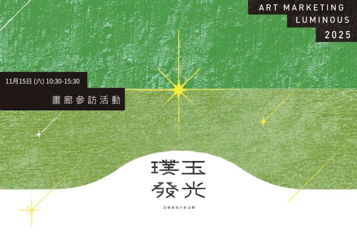 114年璞玉發光全國藝術行銷活動【畫廊參訪交流】10月20日起開放報名