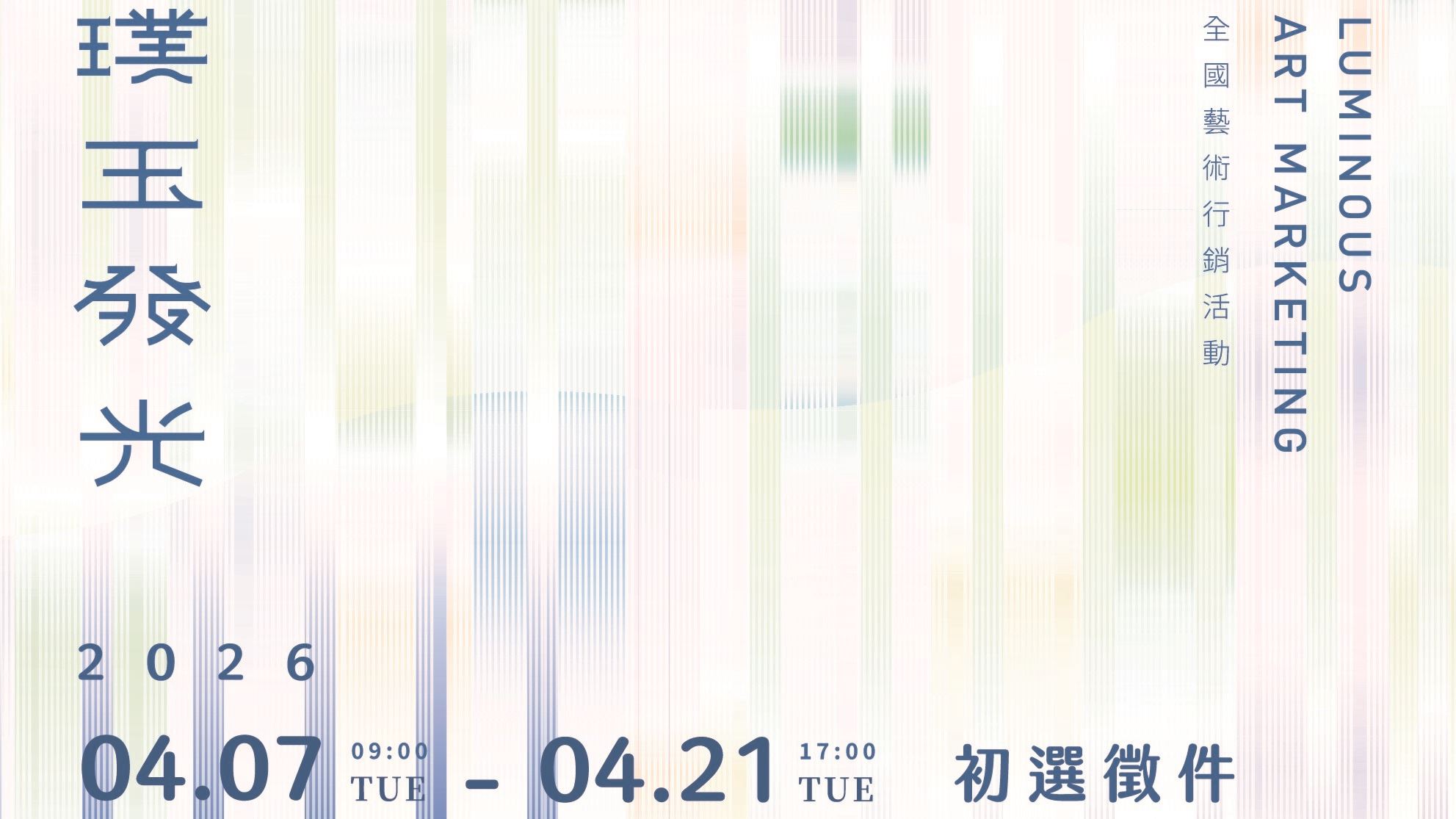 115年「璞玉發光-全國藝術行銷活動」初選徵件報名4/7-4/21