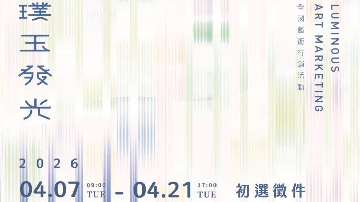 115年「璞玉發光-全國藝術行銷活動」初選徵件報名4/7-4/21