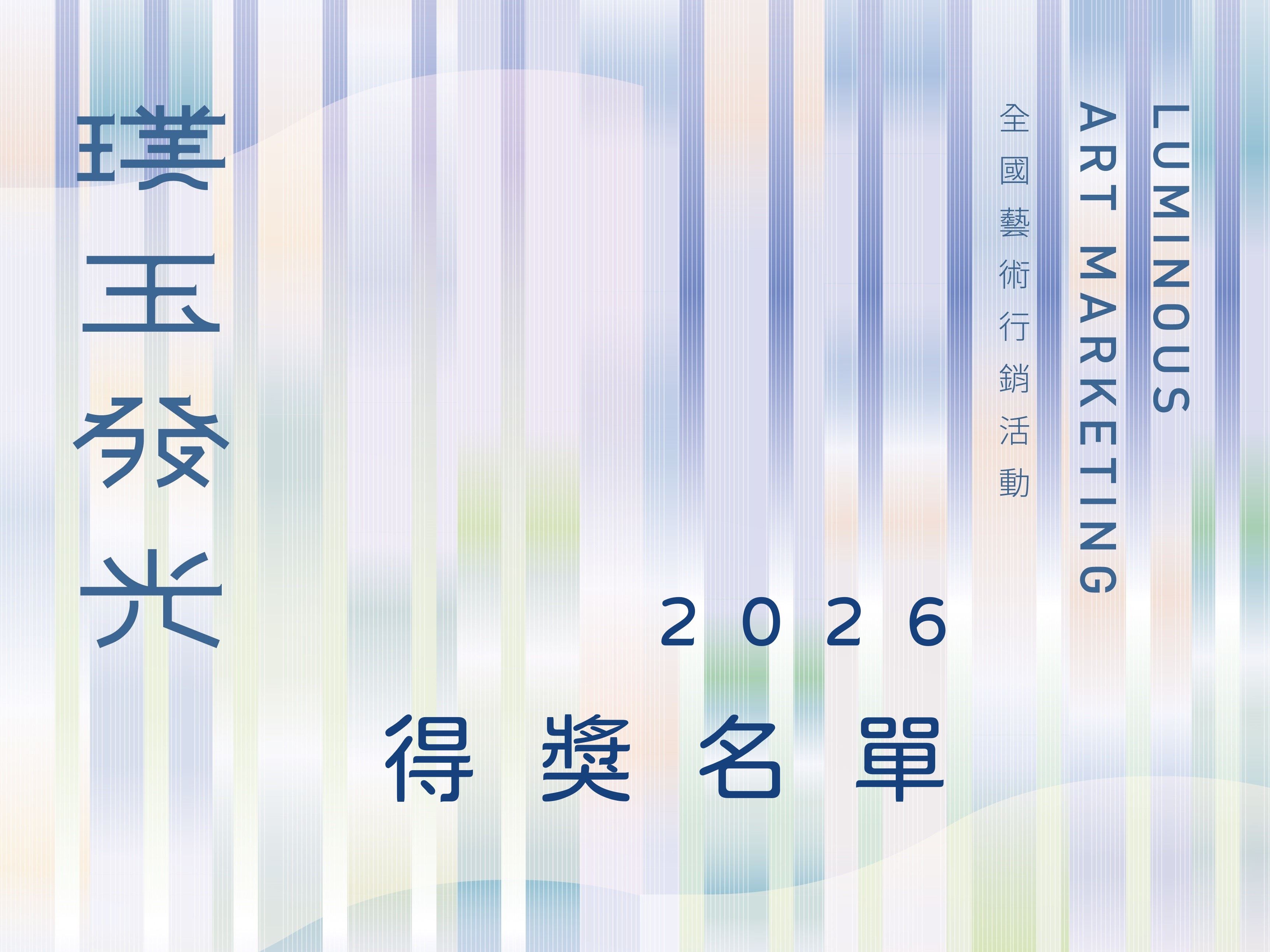 115年「璞玉發光－全國藝術行銷活動」得獎名單