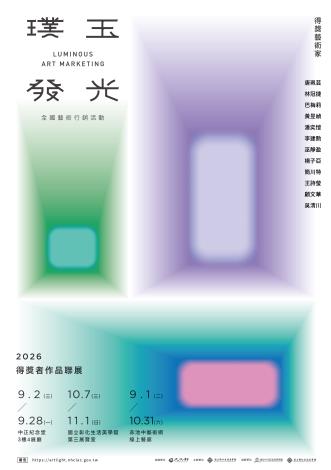 115年「璞玉發光-全國藝術行銷活動」得獎者作品聯展