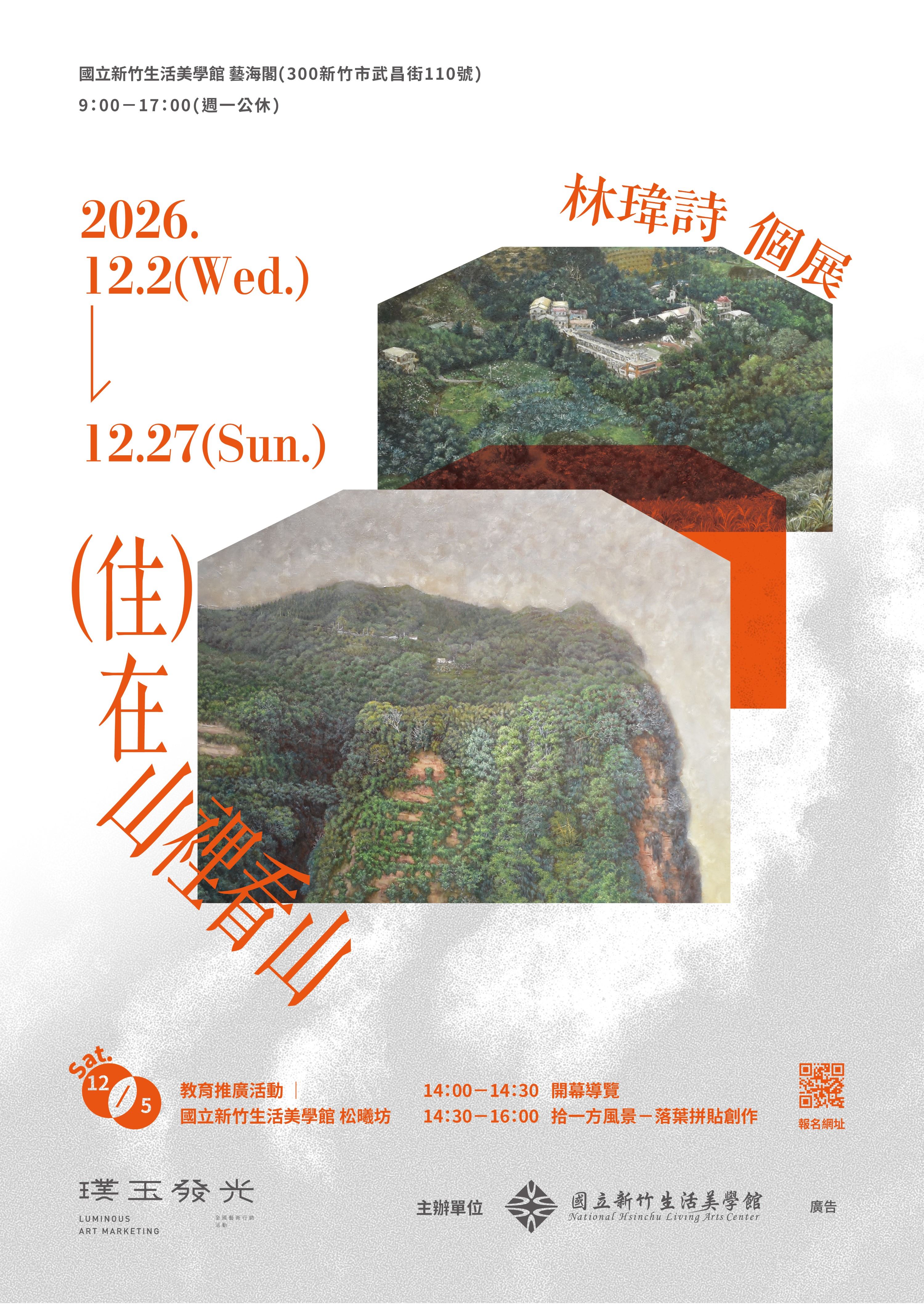 （住）在山裡看山 — 林瑋詩個展(2026.12/2-12/27)