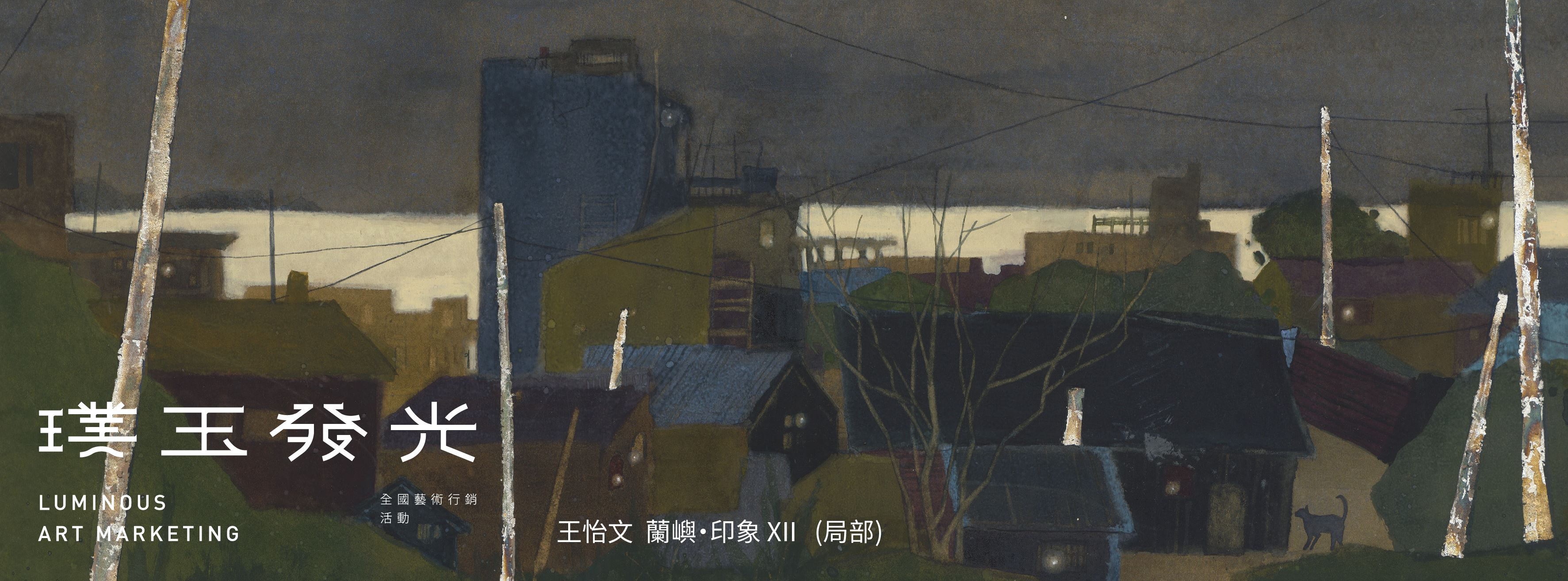 璞玉發光-全國藝術行銷活動
