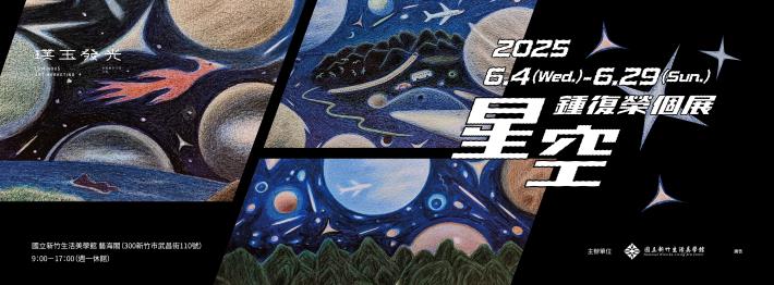 「星空」鍾復榮個展