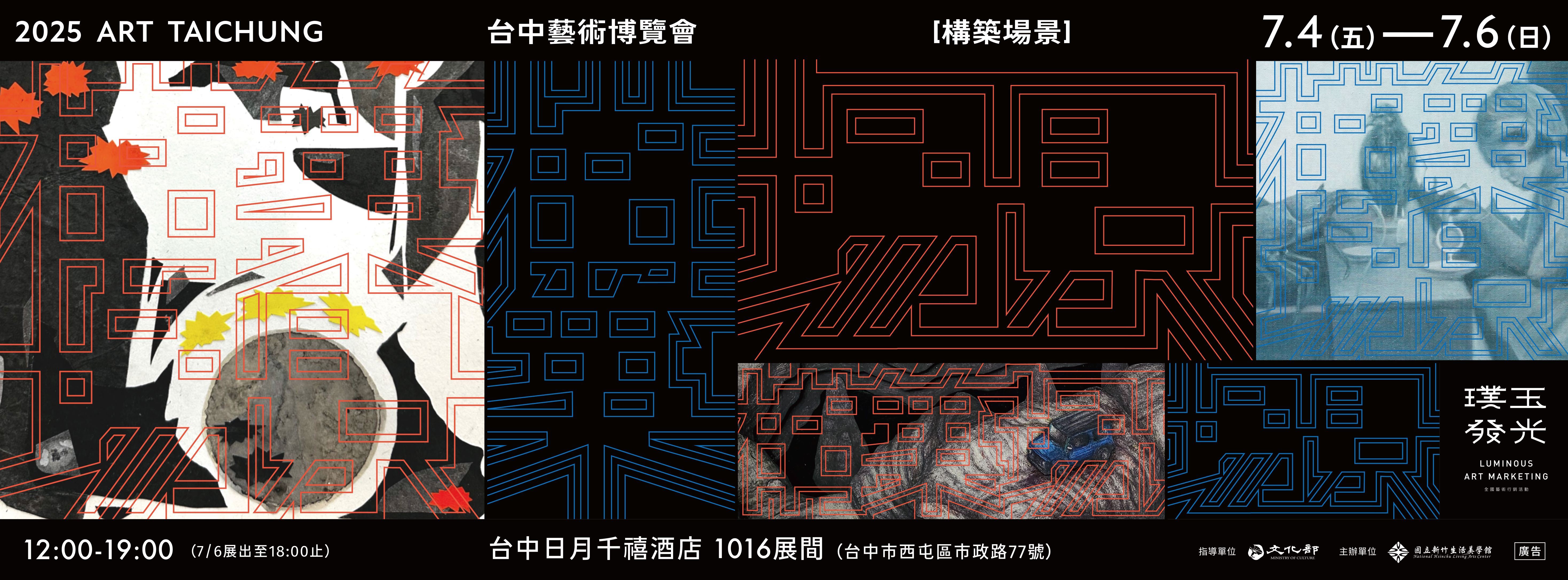 2025台中藝術博覽會 「璞玉發光-全國藝術行銷活動」特展
