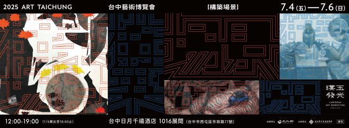 2025台中藝術博覽會 「璞玉發光-全國藝術行銷活動」特展