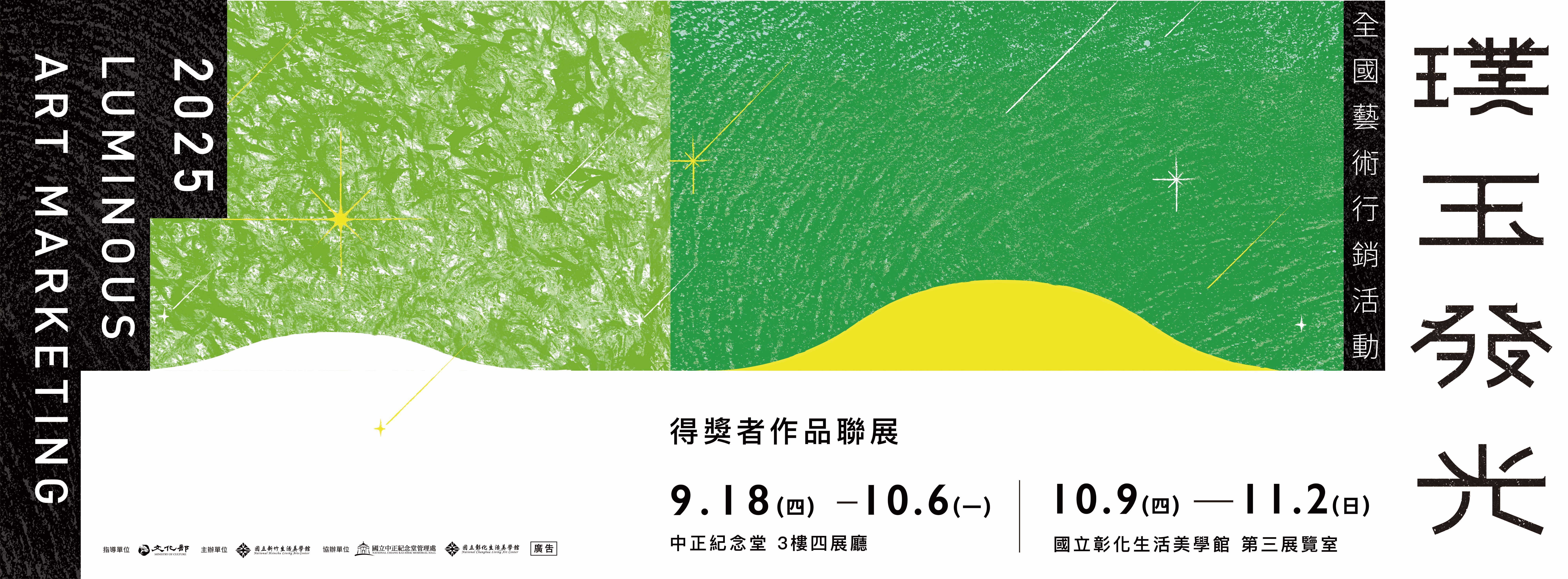 114年「璞玉發光-全國藝術行銷活動」得獎者作品聯展