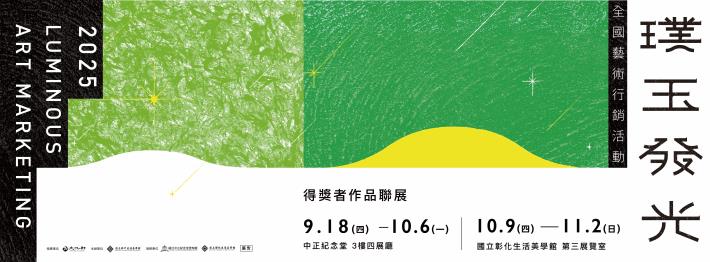 114年「璞玉發光-全國藝術行銷活動」得獎者作品聯展