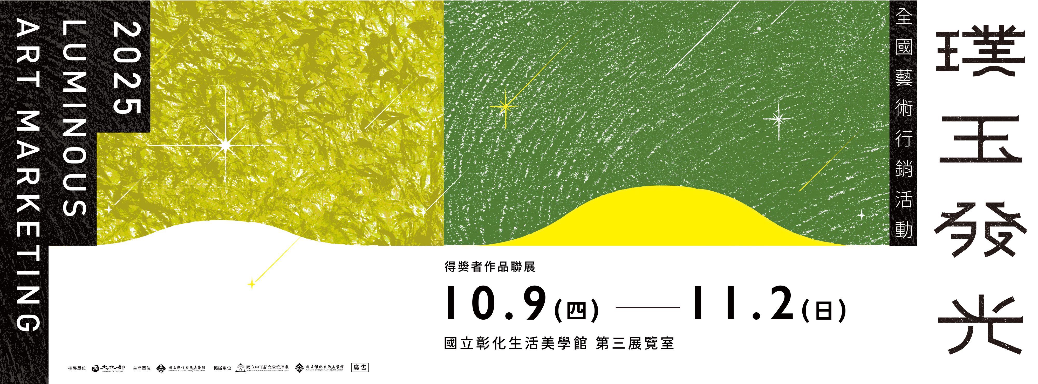 114年「璞玉發光-全國藝術行銷活動」得獎者作品聯展