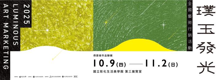 114年「璞玉發光-全國藝術行銷活動」得獎者作品聯展