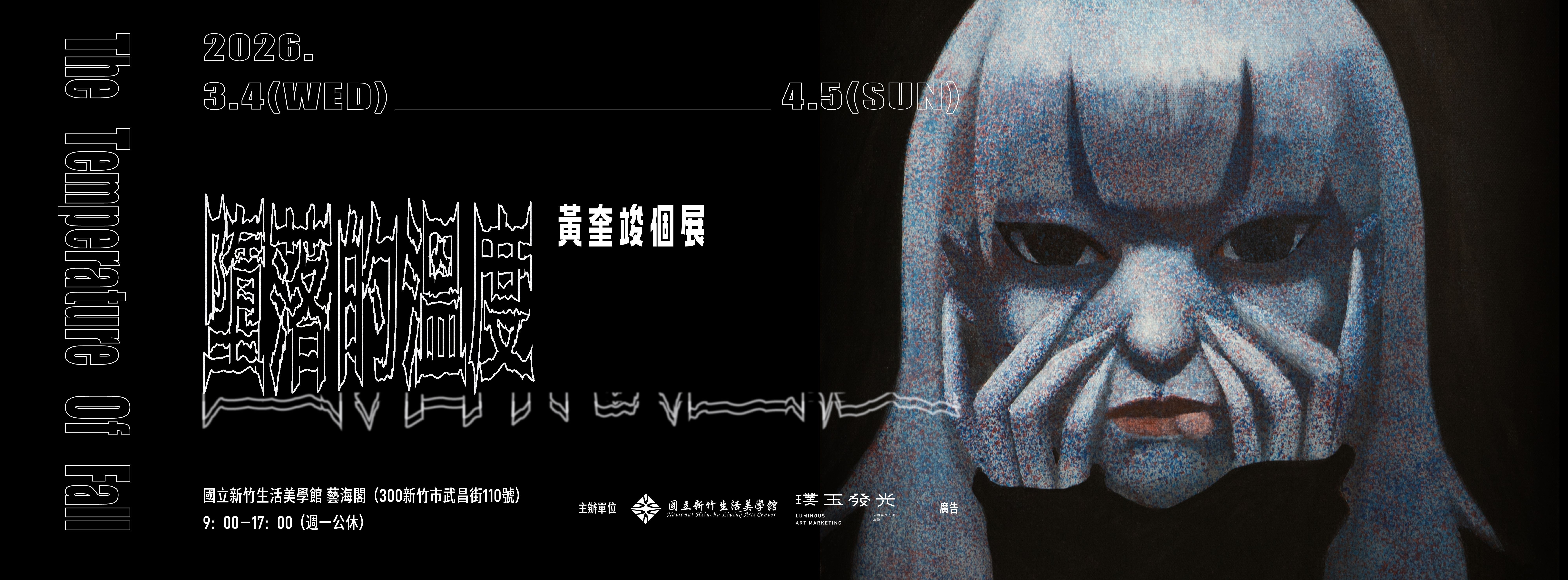 墮落的溫度  The Temperature of Fall  黃奎竣個展