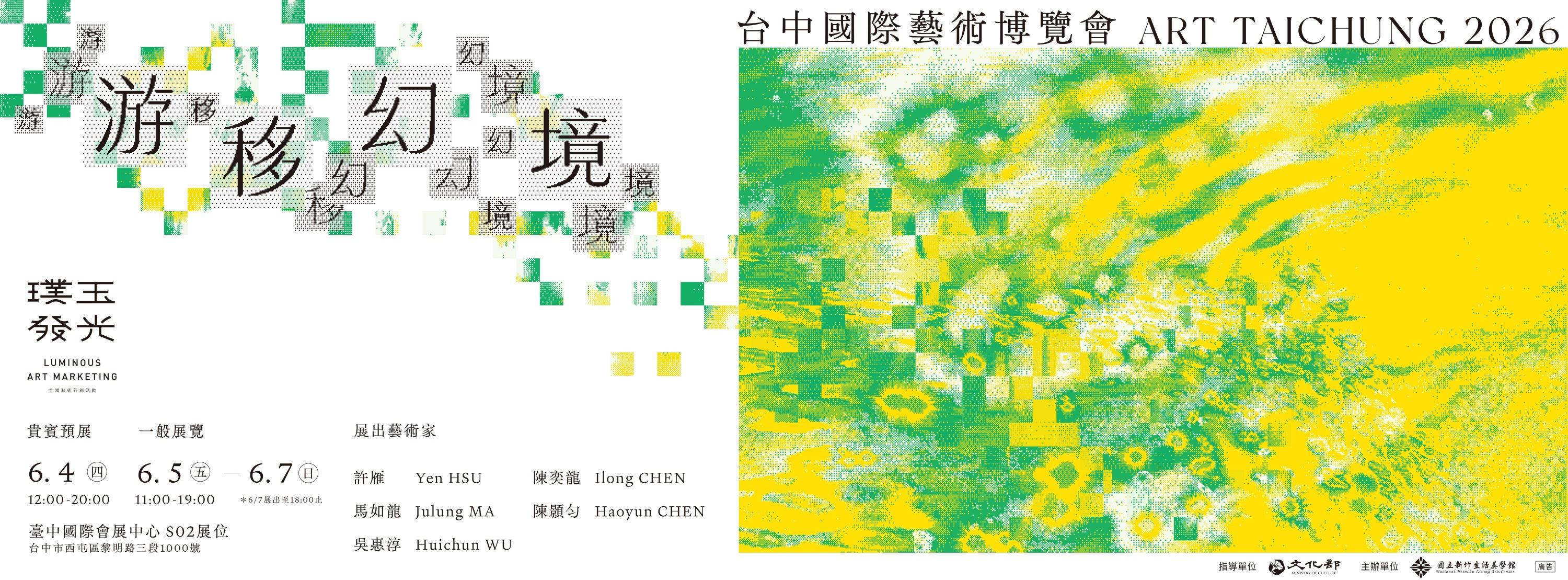 2026台中國際藝術博覽會 「璞玉發光-全國藝術行銷活動」特展