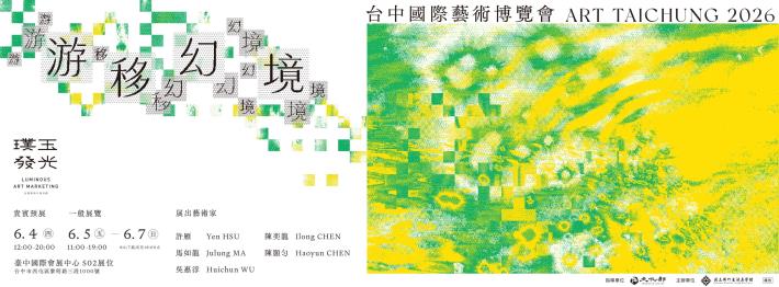 2026台中國際藝術博覽會 「璞玉發光-全國藝術行銷活動」特展