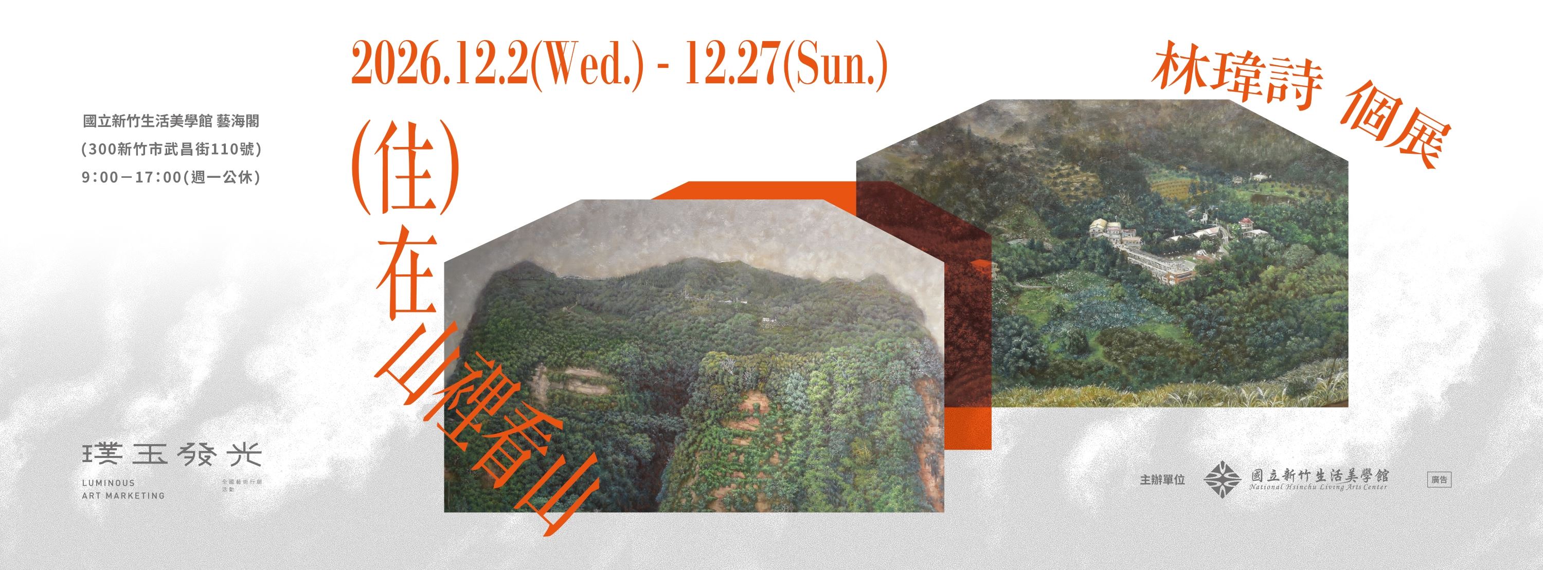 （住）在山裡看山 — 林瑋詩個展