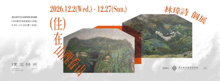 （住）在山裡看山 — 林瑋詩個展