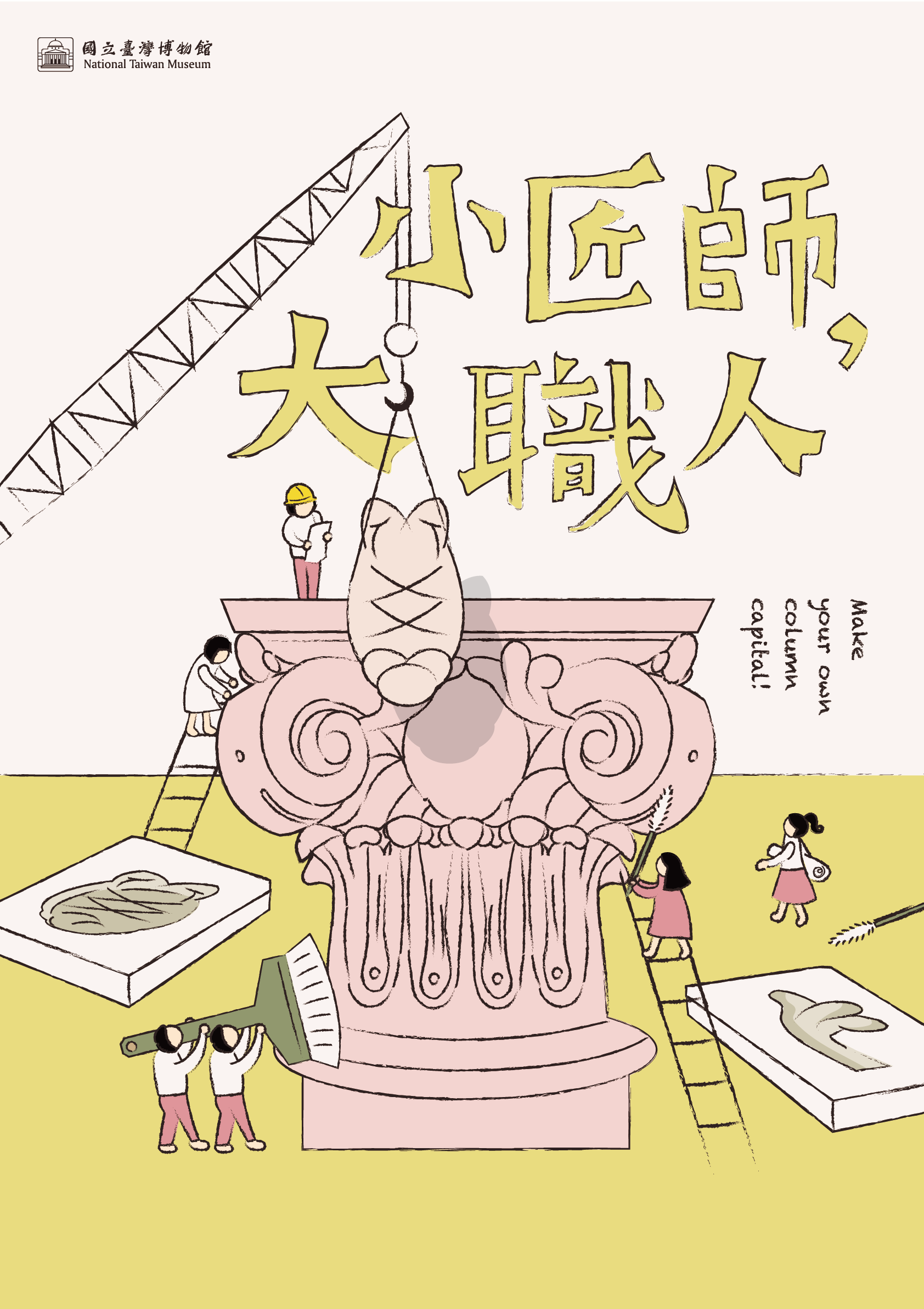 小匠師，大職人