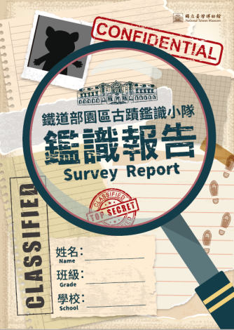 古蹟鑑識小隊