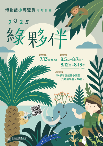 2025綠夥伴-博物館小導覽員海報