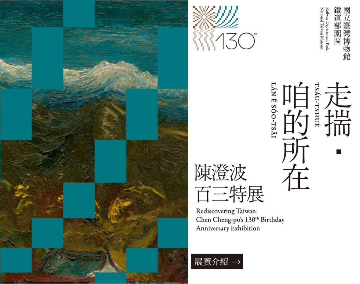 (環景)走揣・咱的所在－陳澄波百三特展